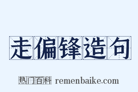 走偏锋造句是什么意思的图片